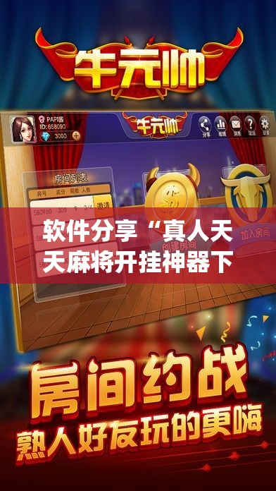 软件分享“真人天天麻将开挂神器下载安装”开挂(透视)辅助教程