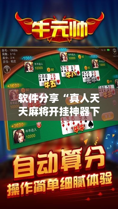 软件分享“真人天天麻将开挂神器下载安装	”开挂(透视)辅助教程