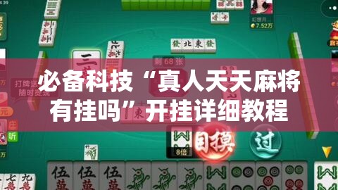 必备科技“真人天天麻将有挂吗”开挂详细教程