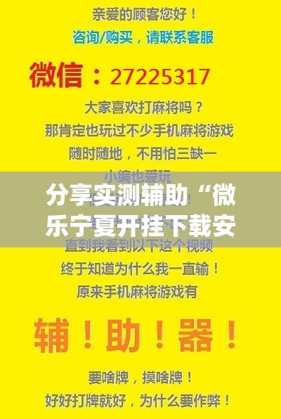 分享实测辅助“微乐宁夏开挂下载安装”(透视)其实确实有挂