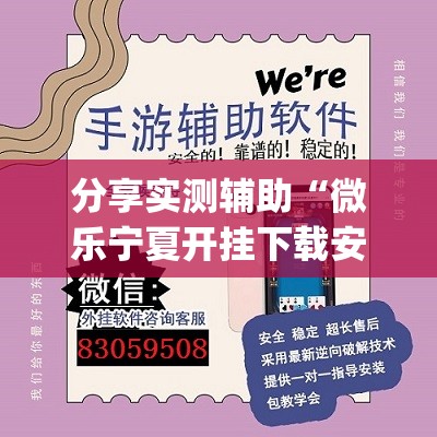 分享实测辅助“微乐宁夏开挂下载安装”(透视)其实确实有挂