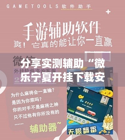 分享实测辅助“微乐宁夏开挂下载安装	”(透视)其实确实有挂