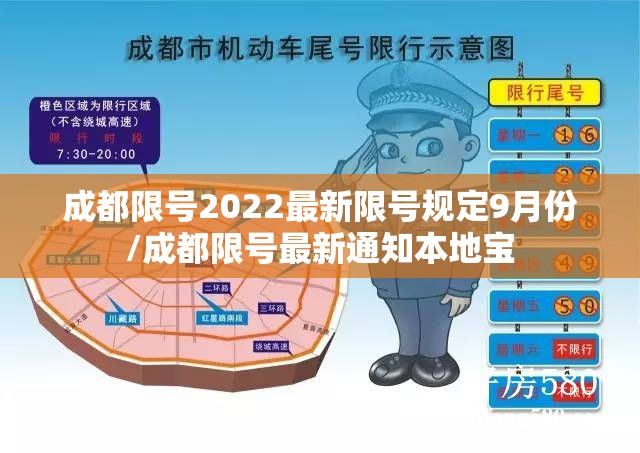 成都限号2022最新限号规定9月份/成都限号最新通知本地宝 成都限号2022最新限号规定9月份/成都限号最新通知本地宝