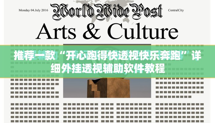 推荐一款“开心跑得快透视快乐奔跑”详细外挂透视辅助软件教程