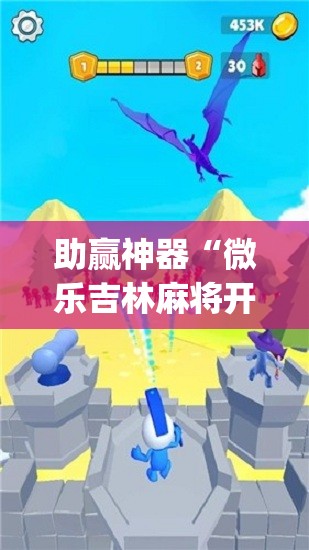 助赢神器“微乐吉林麻将开挂神器(透视)”开挂辅助脚本+详细开挂安装教程