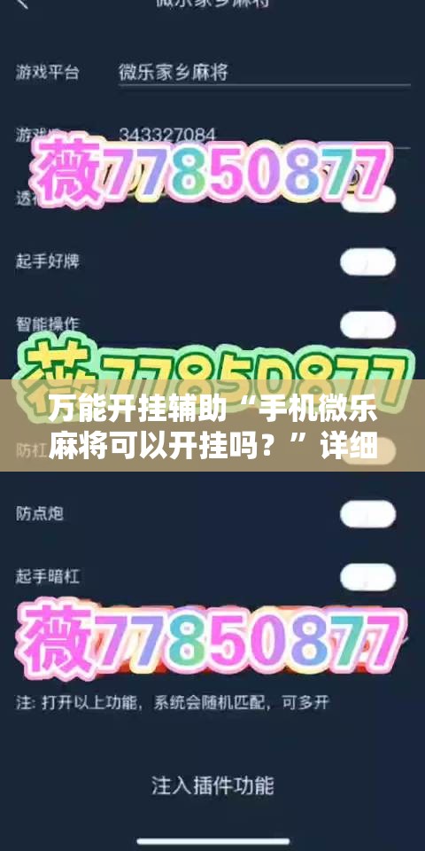 万能开挂辅助“手机微乐麻将可以开挂吗？”详细外挂透视辅助软件教程