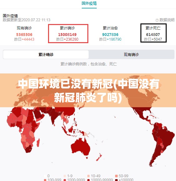 中国环境已没有新冠(中国没有新冠肺炎了吗)