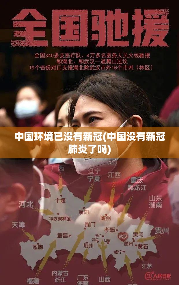 中国环境已没有新冠(中国没有新冠肺炎了吗)