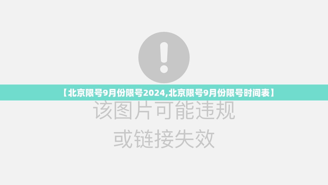【北京限号9月份限号2024,北京限号9月份限号时间表】 【北京限号9月份限号2024,北京限号9月份限号时间表】