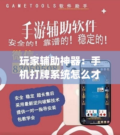 玩家辅助神器：手机打牌系统怎么才会给发好牌”(透视)其实确实有挂