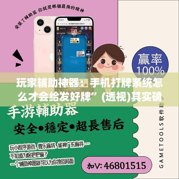 玩家辅助神器：手机打牌系统怎么才会给发好牌	”(透视)其实确实有挂