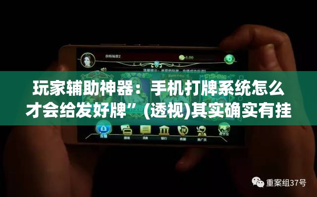玩家辅助神器：手机打牌系统怎么才会给发好牌”(透视)其实确实有挂