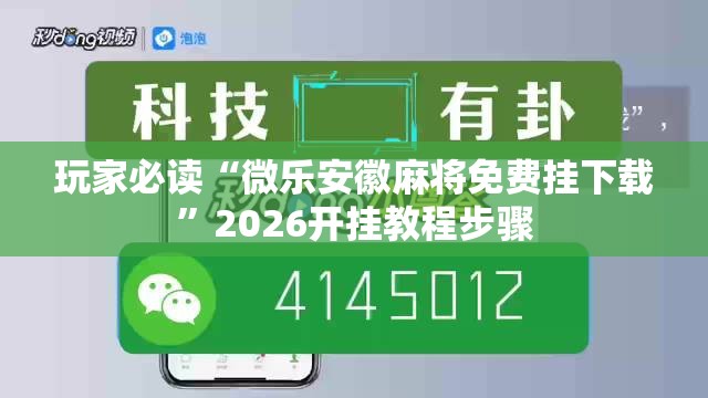 玩家必读“微乐安徽麻将免费挂下载”2026开挂教程步骤