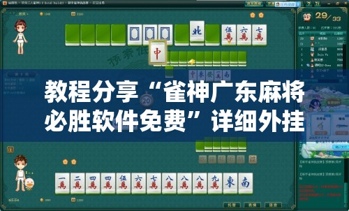 教程分享“雀神广东麻将必胜软件免费”详细外挂透视辅助软件教程