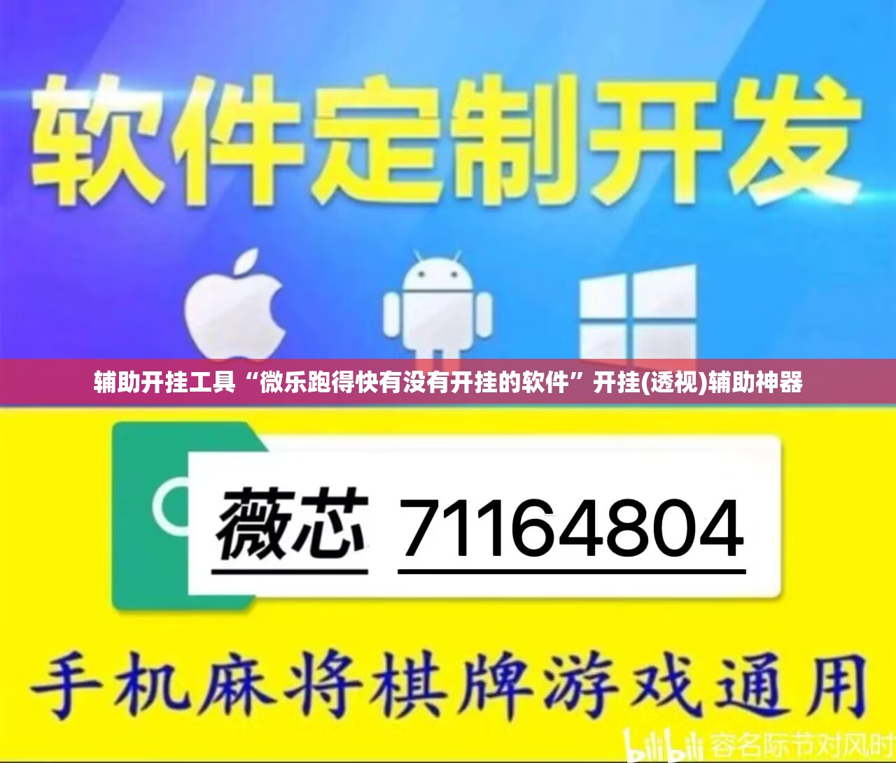 辅助开挂工具“微乐跑得快有没有开挂的软件”开挂(透视)辅助神器