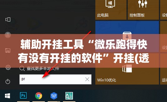 辅助开挂工具“微乐跑得快有没有开挂的软件”开挂(透视)辅助神器