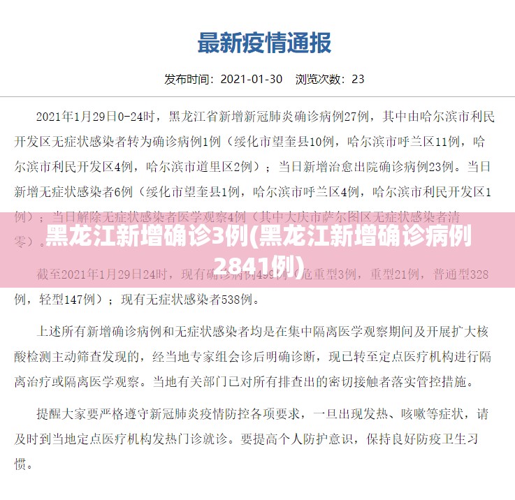 黑龙江新增确诊3例(黑龙江新增确诊病例2841例) 黑龙江新增确诊3例(黑龙江新增确诊病例2841例)