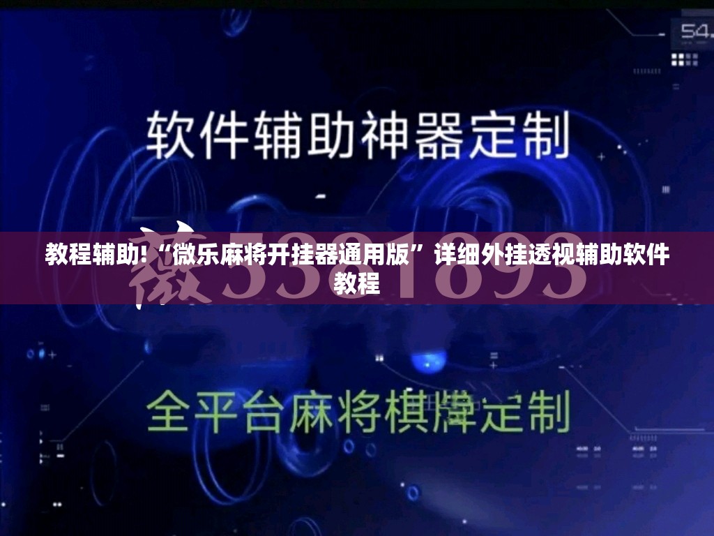 教程辅助!“微乐麻将开挂器通用版”详细外挂透视辅助软件教程