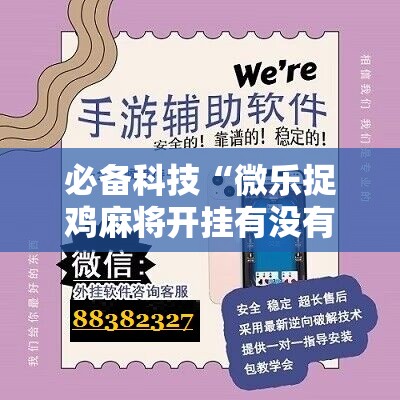 必备科技“微乐捉鸡麻将开挂有没有人被发了钱不给软件”科技辅助神器手机版