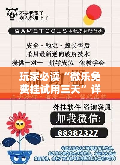 玩家必读“微乐免费挂试用三天”详细开挂教程