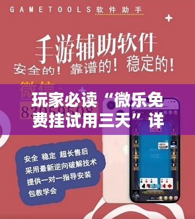 玩家必读“微乐免费挂试用三天”详细开挂教程