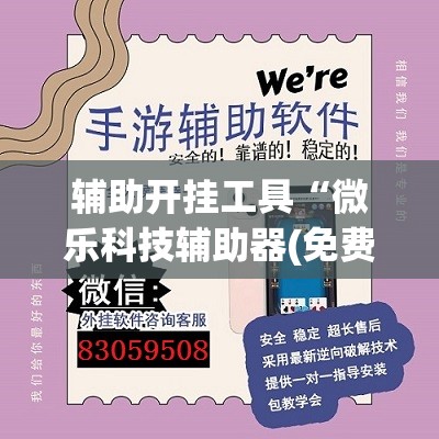 辅助开挂工具“微乐科技辅助器(免费)	”(透视)其实确实有挂