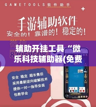 辅助开挂工具“微乐科技辅助器(免费)”(透视)其实确实有挂