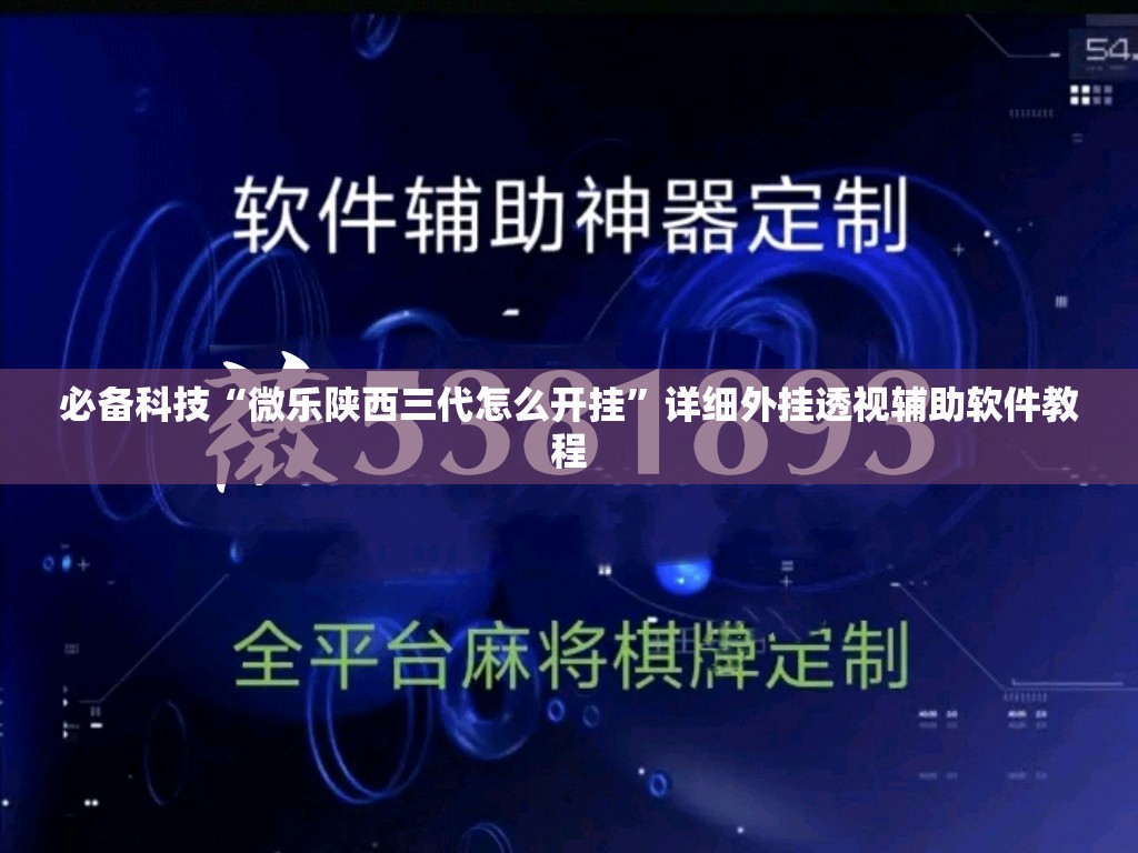 必备科技“微乐陕西三代怎么开挂”详细外挂透视辅助软件教程