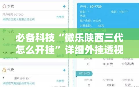 必备科技“微乐陕西三代怎么开挂	”详细外挂透视辅助软件教程