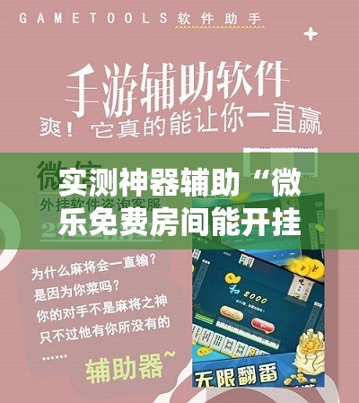 实测神器辅助“微乐免费房间能开挂吗”开挂(透视)最新辅助详细