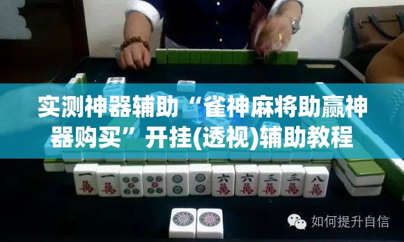 实测神器辅助“雀神麻将助赢神器购买	”开挂(透视)辅助教程