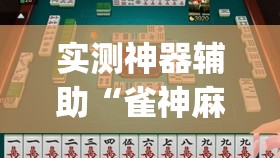 实测神器辅助“雀神麻将助赢神器购买”开挂(透视)辅助教程