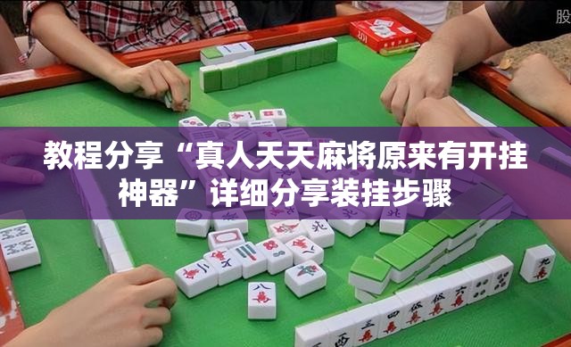 教程分享“真人天天麻将原来有开挂神器”详细分享装挂步骤
