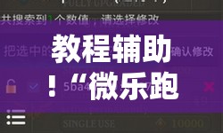 教程辅助!“微乐跑得快记牌器”科技辅助神器手机版