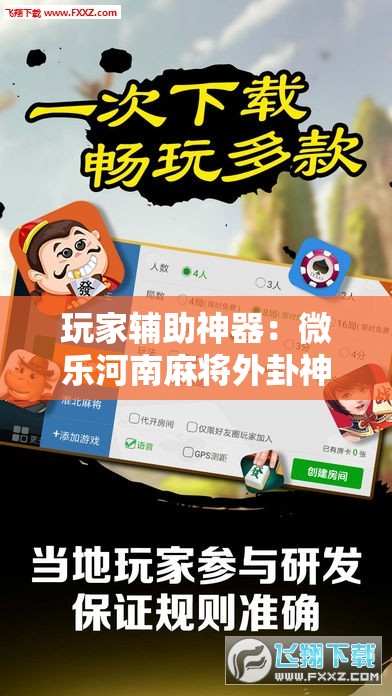 玩家辅助神器：微乐河南麻将外卦神器下载	”其实确实有挂
