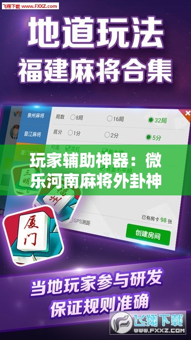 玩家辅助神器：微乐河南麻将外卦神器下载”其实确实有挂