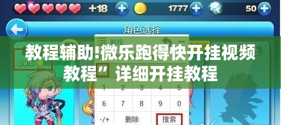 教程辅助!微乐跑得快开挂视频教程”详细开挂教程