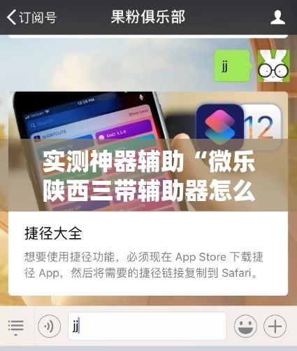 实测神器辅助“微乐陕西三带辅助器怎么安装”详细分享装挂步骤