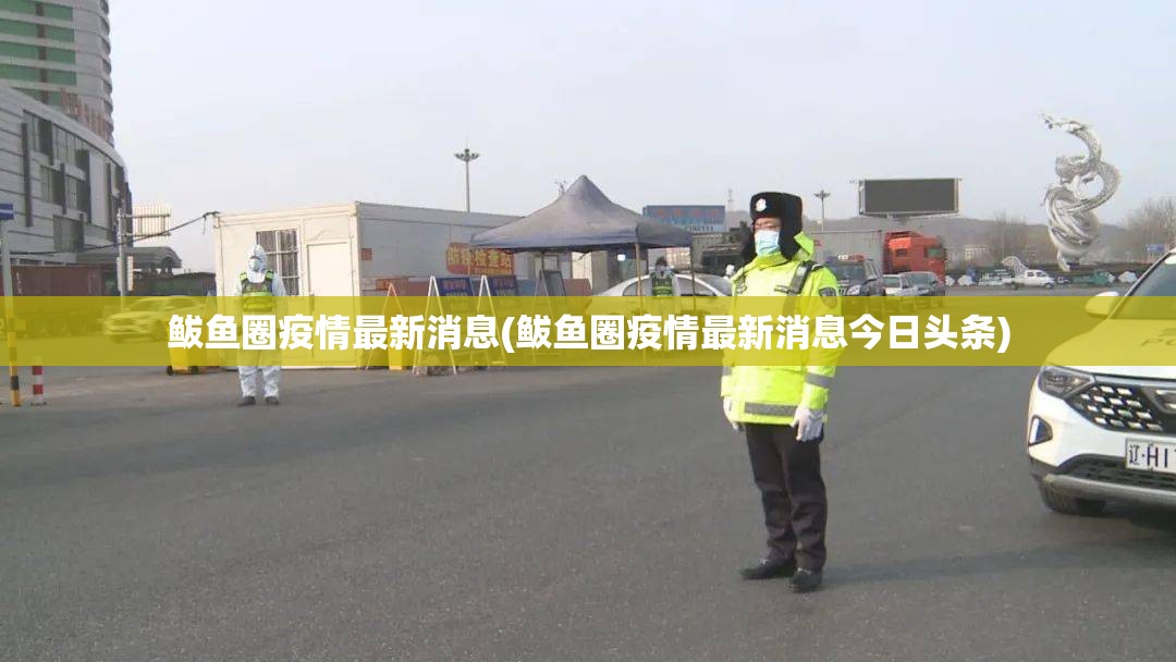 鲅鱼圈疫情最新消息(鲅鱼圈疫情最新消息今日头条) 鲅鱼圈疫情最新消息(鲅鱼圈疫情最新消息今日头条)