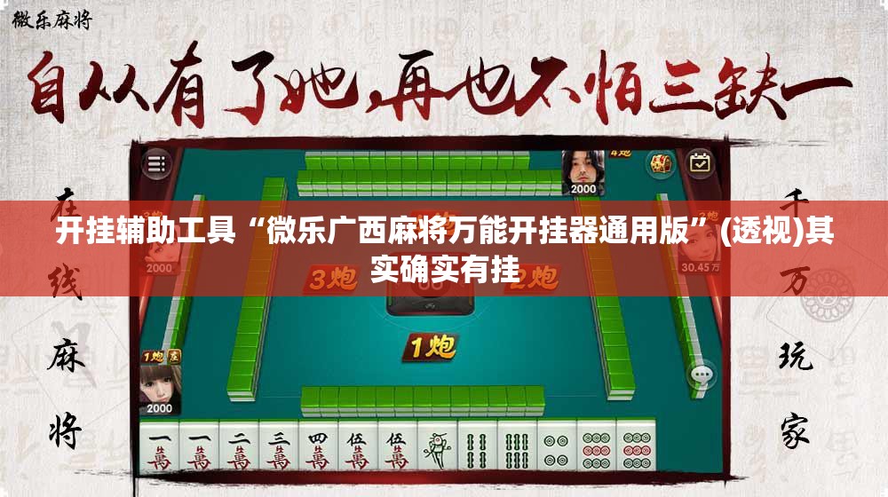 开挂辅助工具“微乐广西麻将万能开挂器通用版”(透视)其实确实有挂