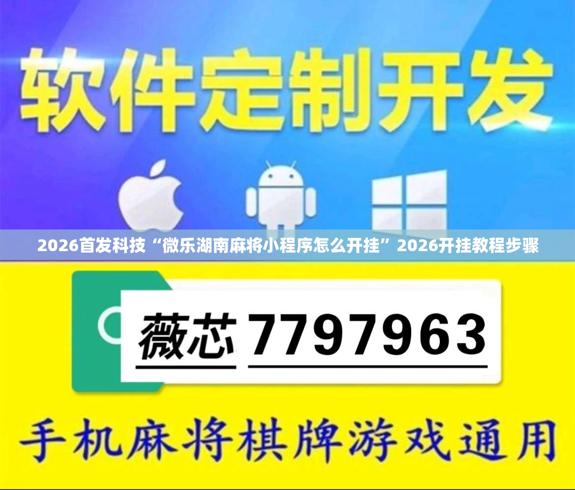 2026首发科技“微乐湖南麻将小程序怎么开挂	”2026开挂教程步骤