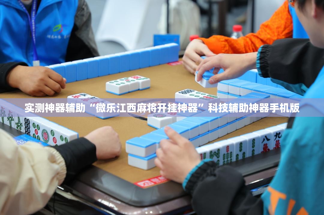 实测神器辅助“微乐江西麻将开挂神器”科技辅助神器手机版