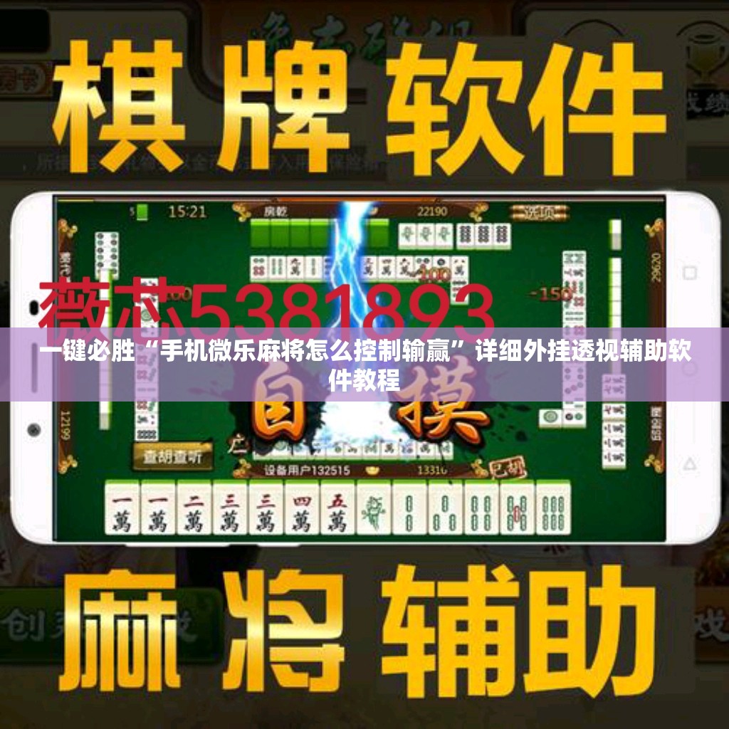 一键必胜“手机微乐麻将怎么控制输赢”详细外挂透视辅助软件教程