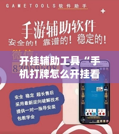 开挂辅助工具“手机打牌怎么开挂看对方的牌”(透视)其实确实有挂