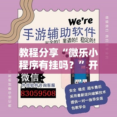 教程分享“微乐小程序有挂吗？”开挂辅助脚本+详细开挂安装教程