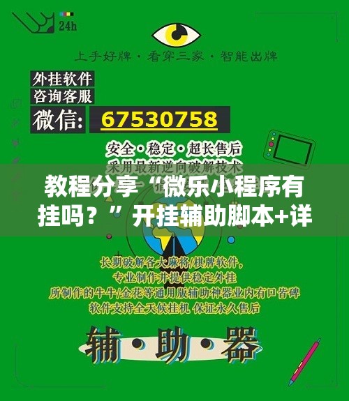 教程分享“微乐小程序有挂吗？”开挂辅助脚本+详细开挂安装教程