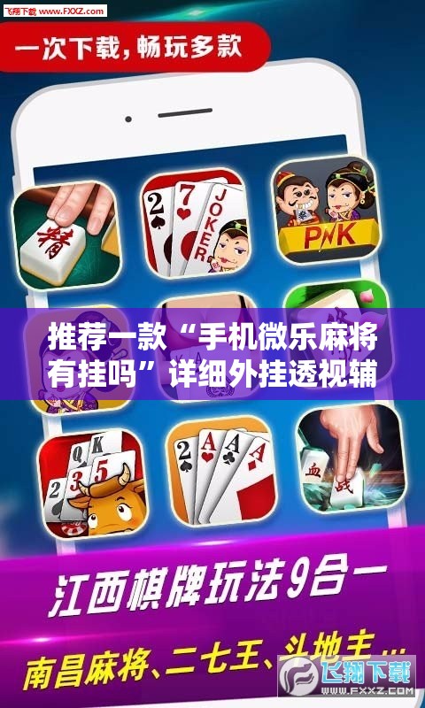 推荐一款“手机微乐麻将有挂吗”详细外挂透视辅助软件教程