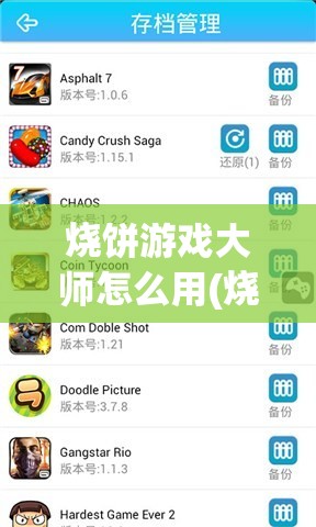烧饼游戏大师怎么用(烧饼游戏大师cydia) 烧饼游戏大师怎么用(烧饼游戏大师cydia)