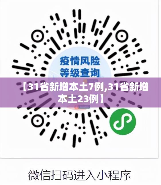 【31省新增本土7例,31省新增本土23例】 【31省新增本土7例,31省新增本土23例】