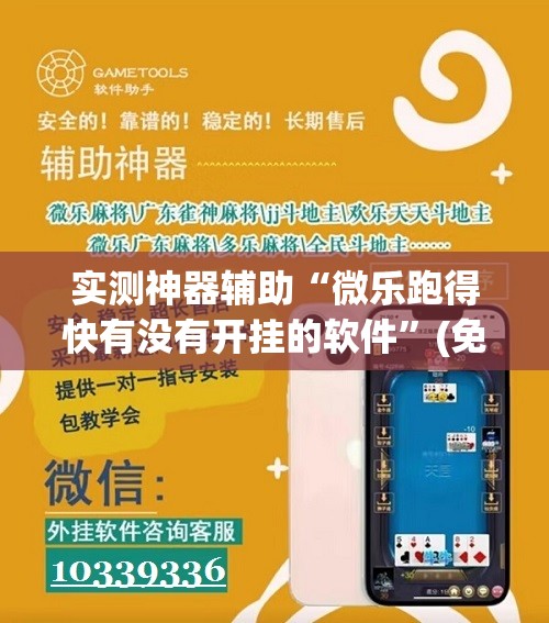 实测神器辅助“微乐跑得快有没有开挂的软件”(免费)开挂辅助教学(最新辅助开挂教程)